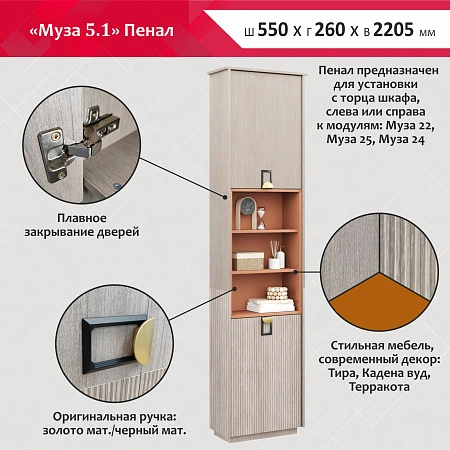 МУЗА №5.1 Пенал (ТИРА, ТИРА / КАДЕНА ВУД)